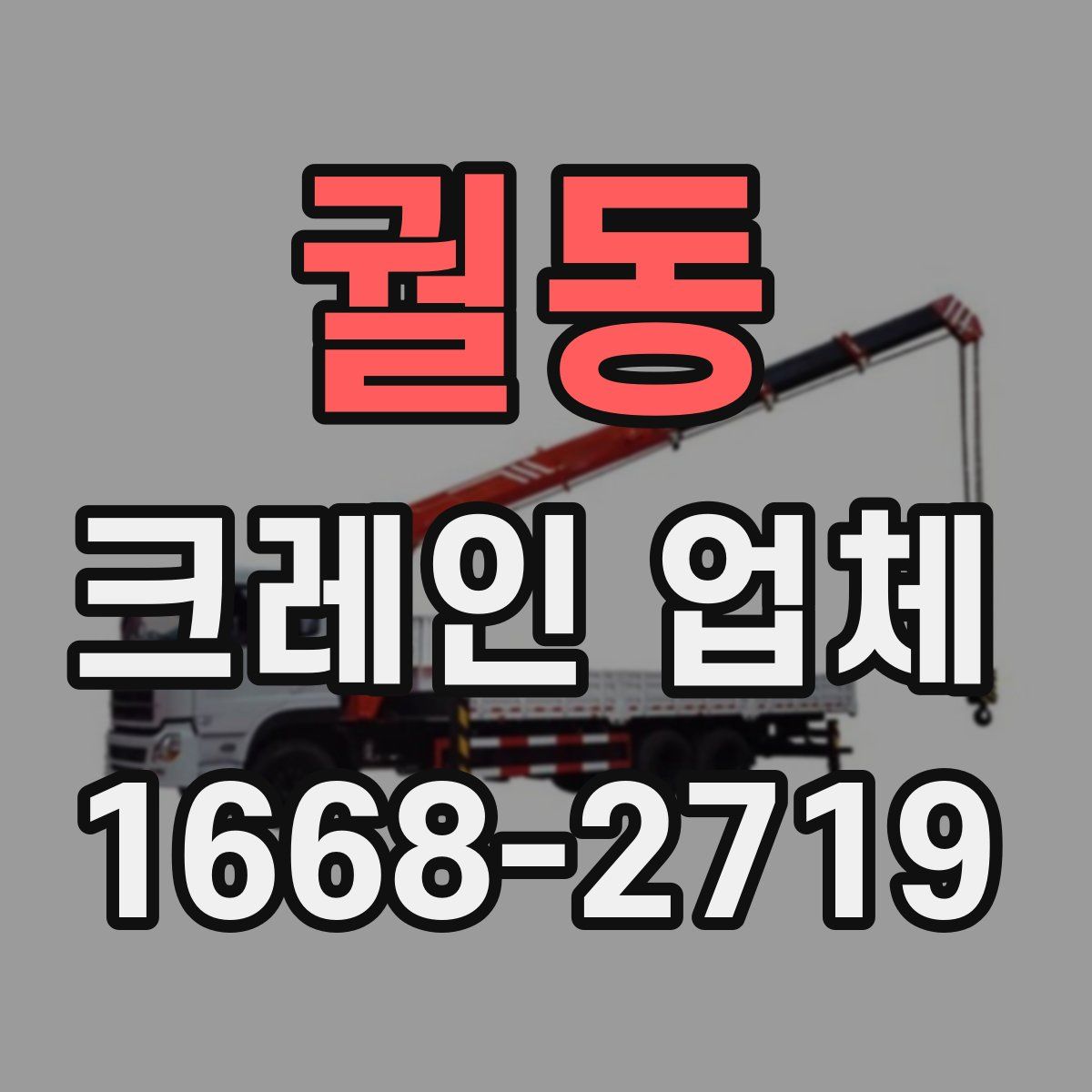 궐동 크레인 업체