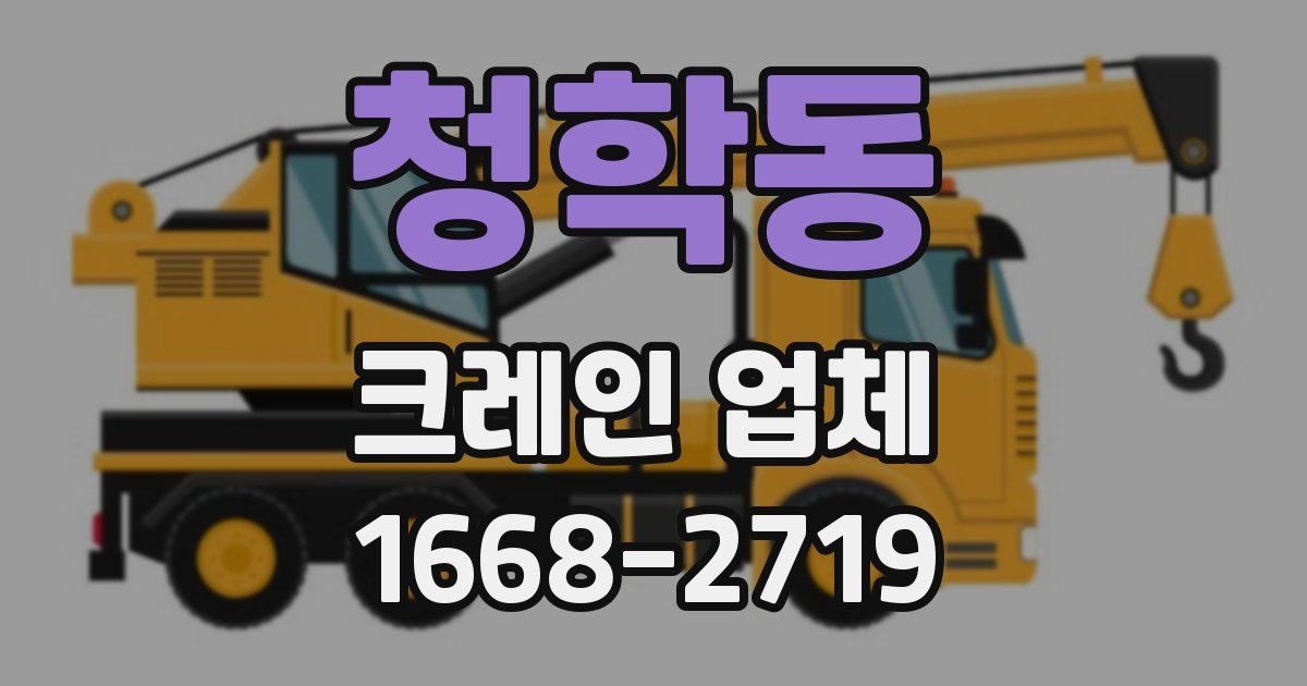 청학동 크레인 업체