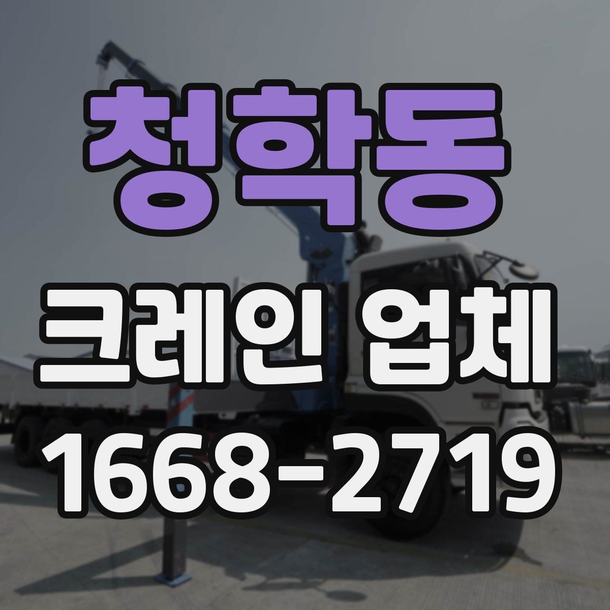 청학동 크레인 업체