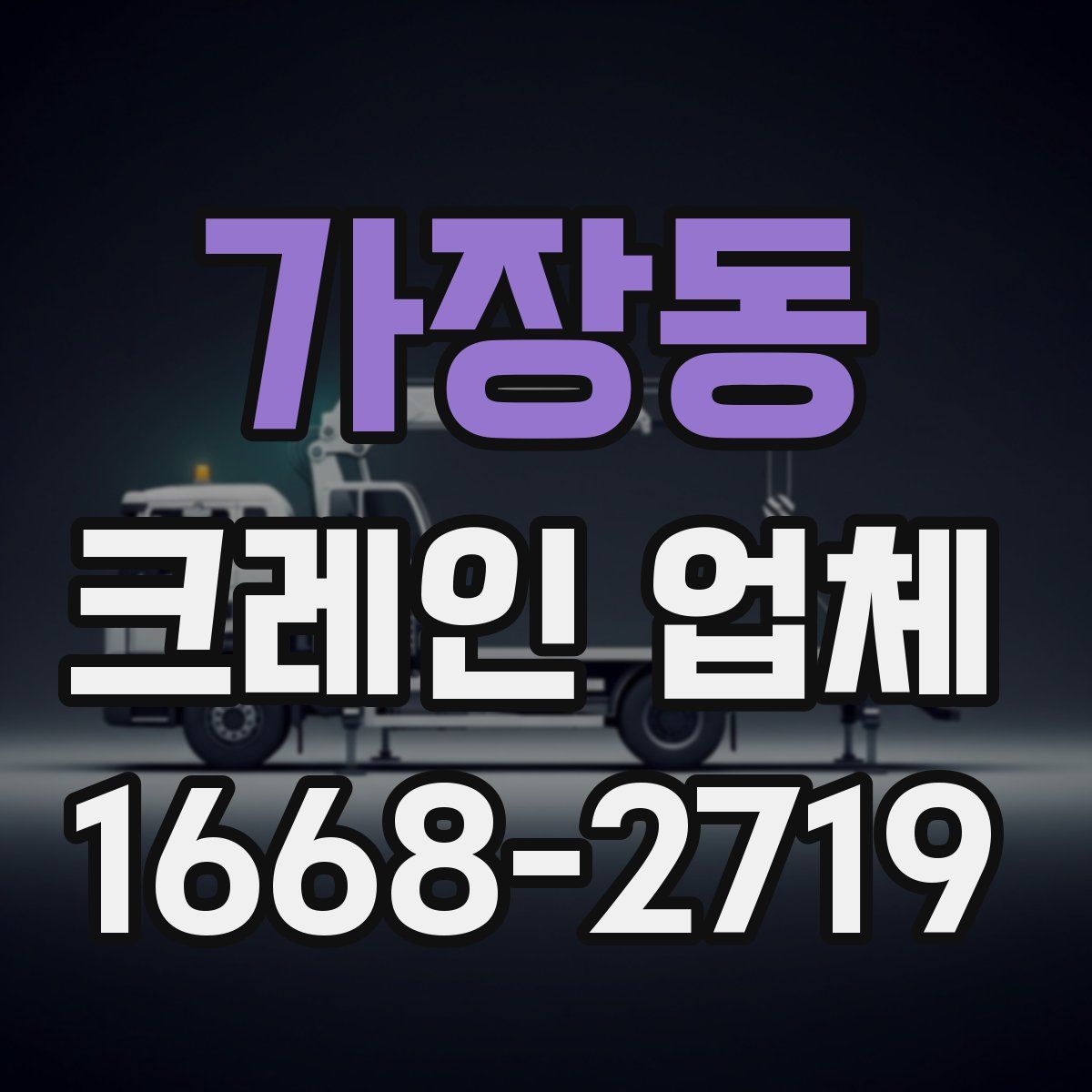 가장동 크레인 업체