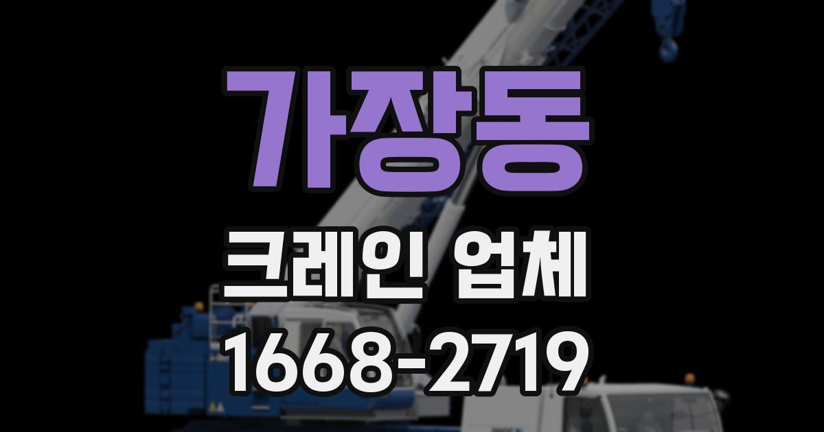 가장동 크레인 업체