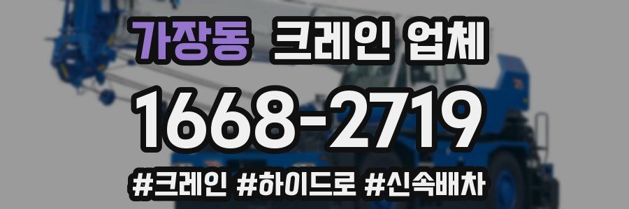 가장동 크레인 업체
