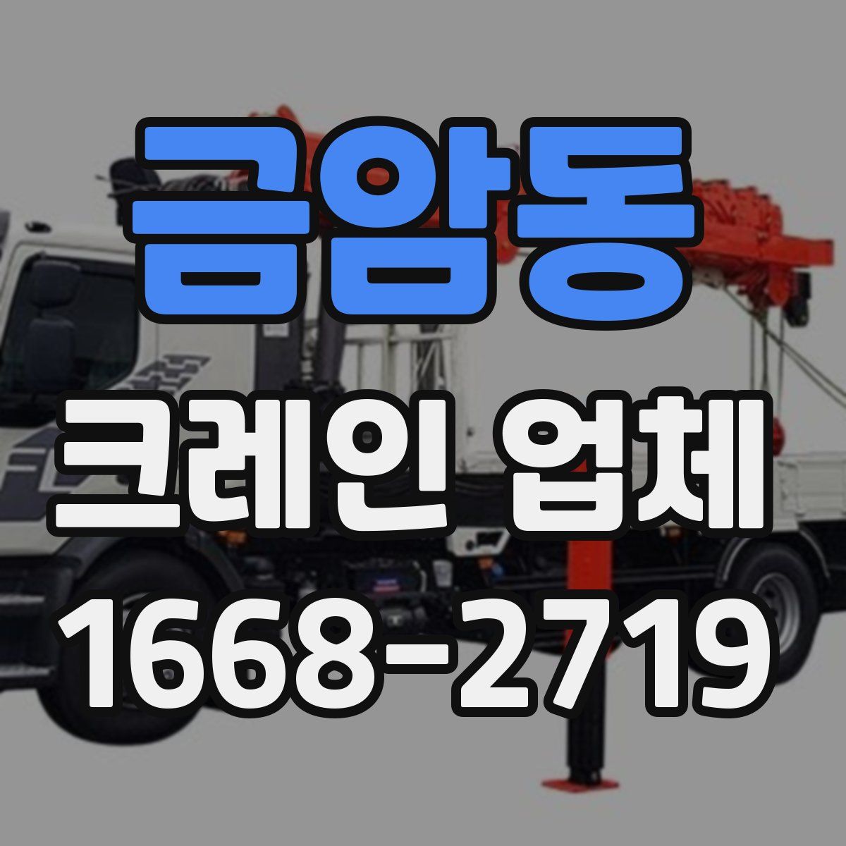 금암동 크레인 업체