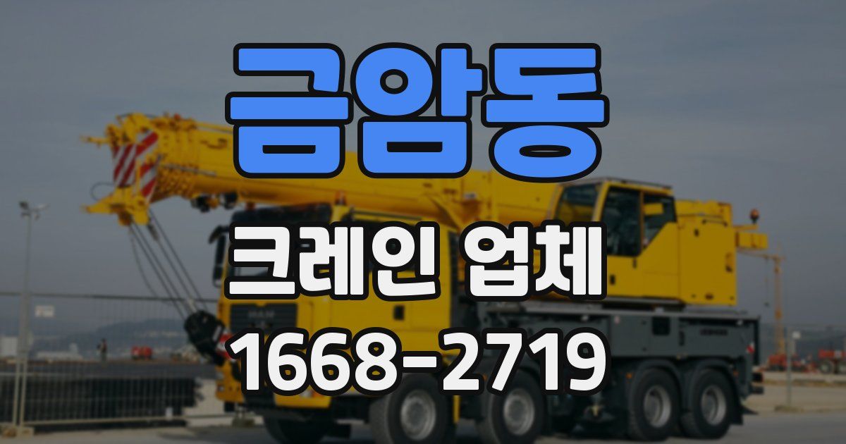 금암동 크레인 업체