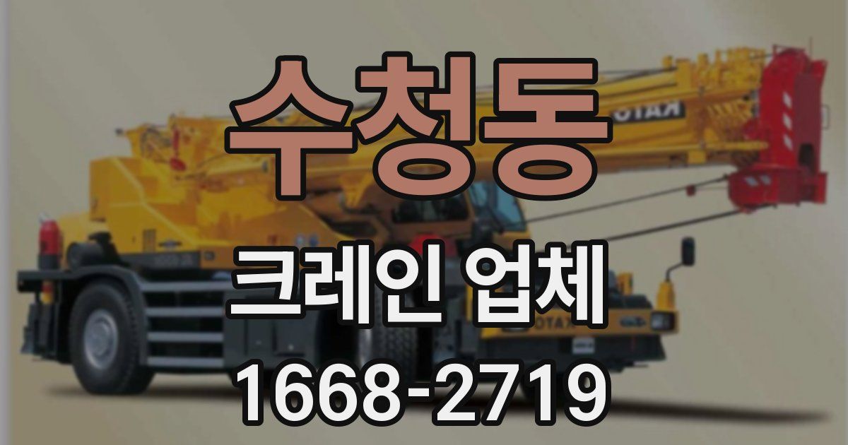 수청동 크레인 업체