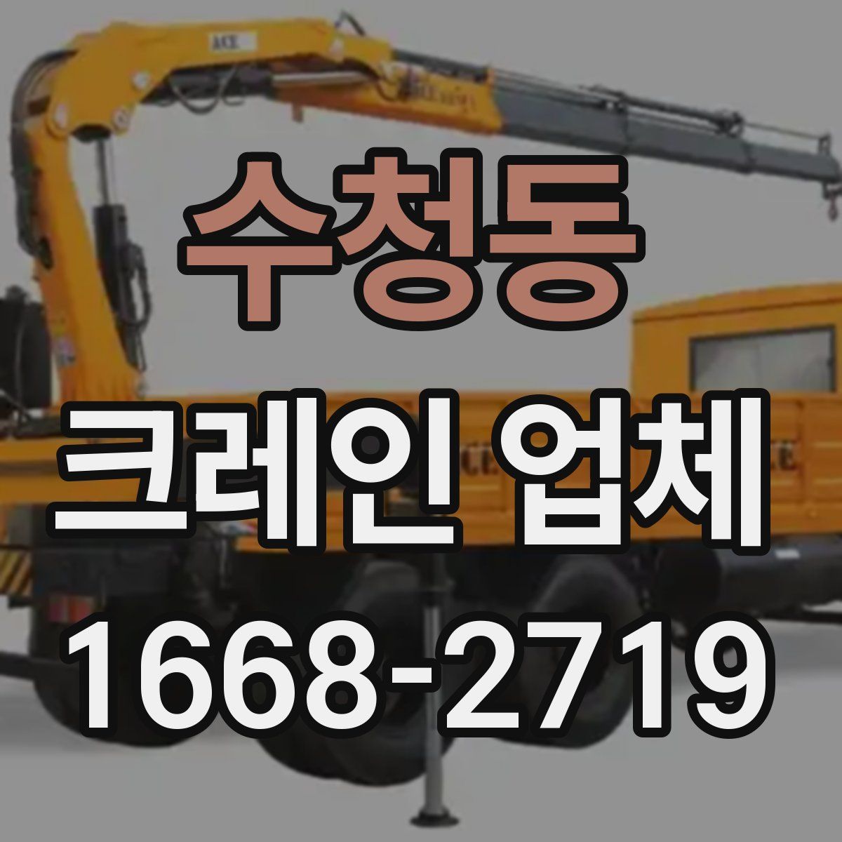 수청동 크레인 업체