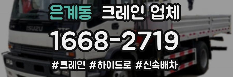 은계동 크레인 업체
