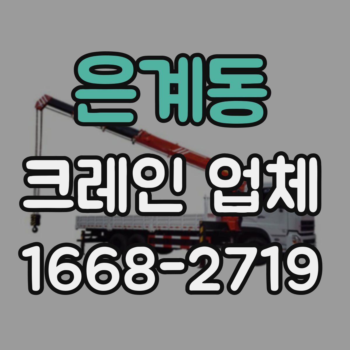 은계동 크레인 업체