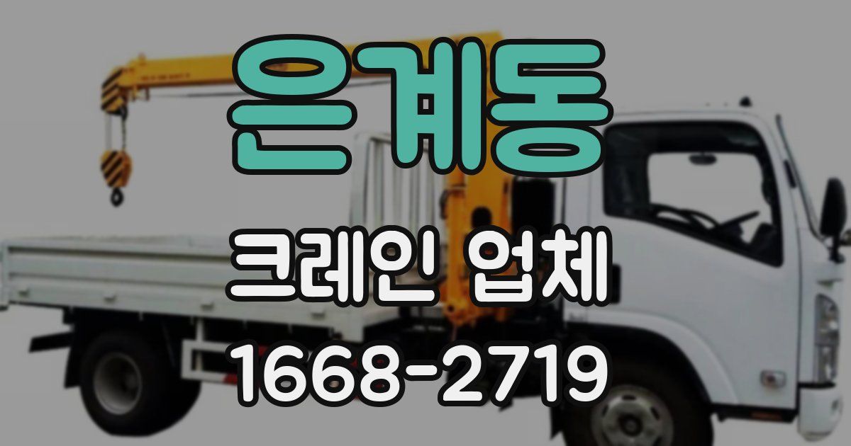 은계동 크레인 업체