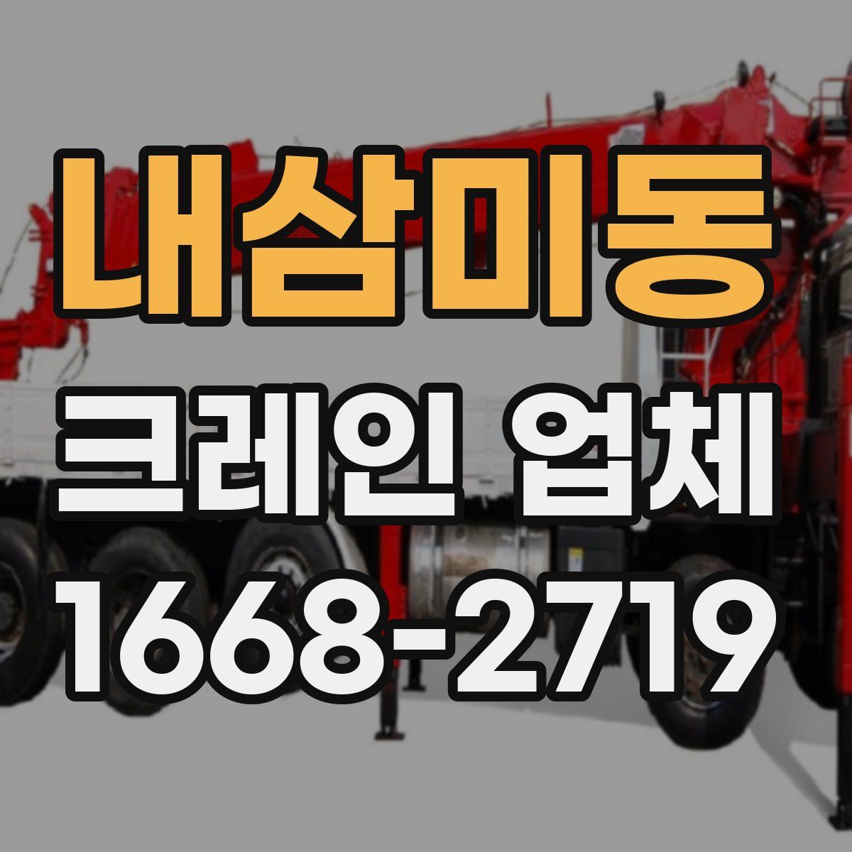 내삼미동 크레인 업체