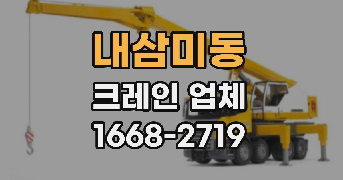 내삼미동 크레인 업체