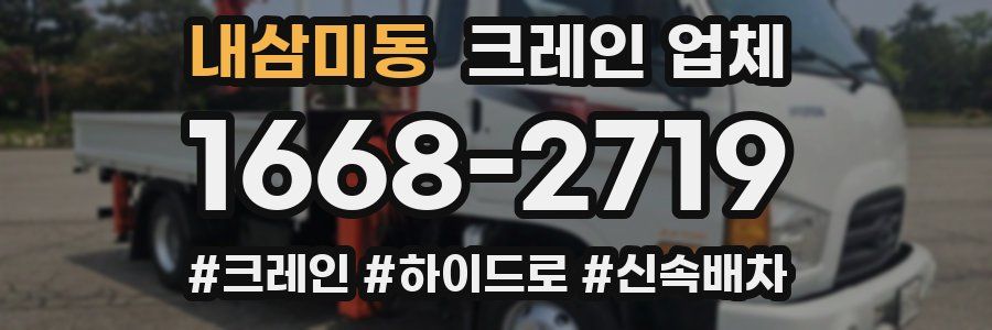 내삼미동 크레인 업체