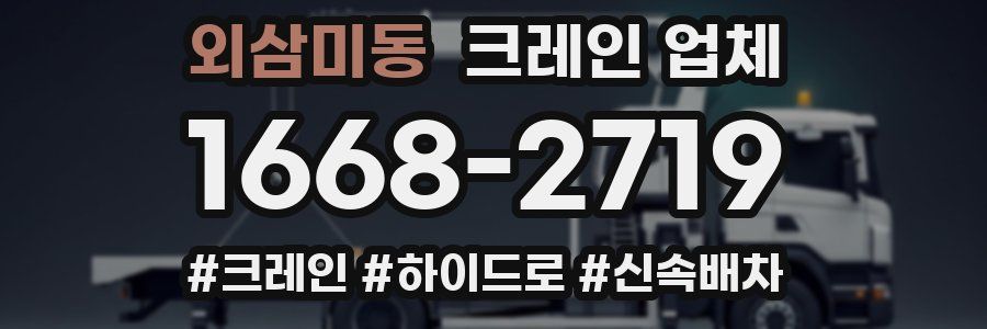 외삼미동 크레인 업체