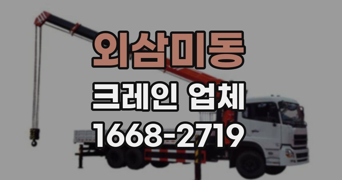 외삼미동 크레인 업체