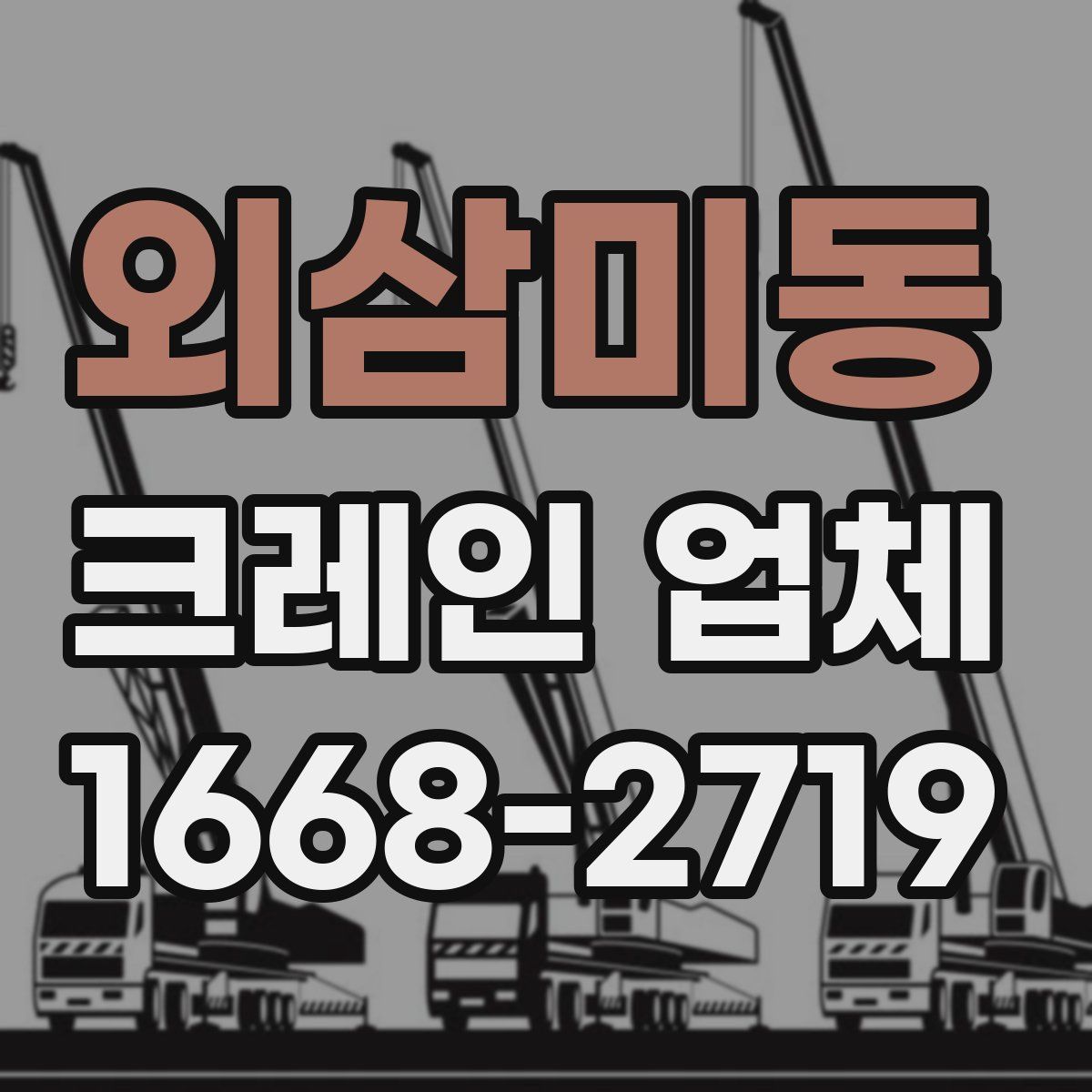 외삼미동 크레인 업체