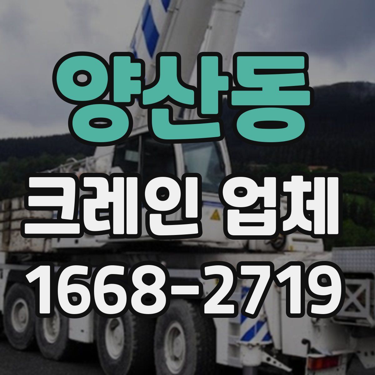 양산동 크레인 업체