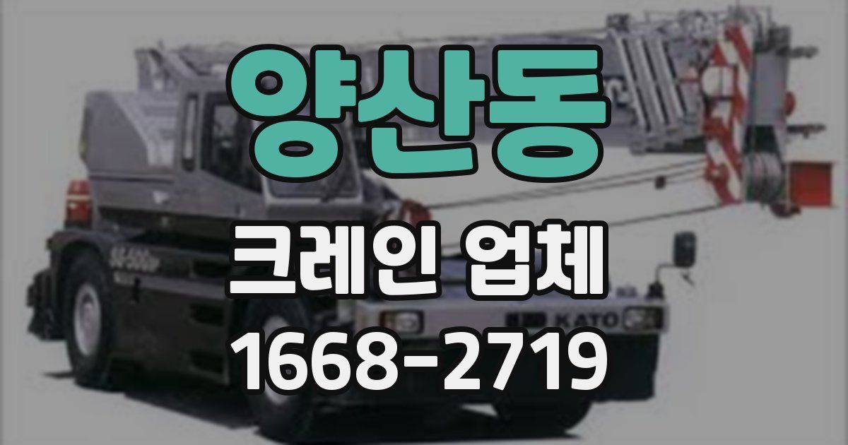 양산동 크레인 업체