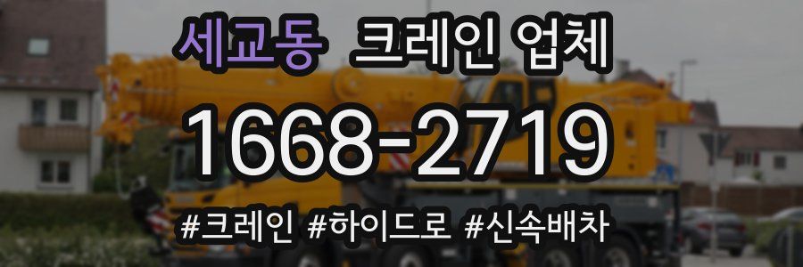 세교동 크레인 업체
