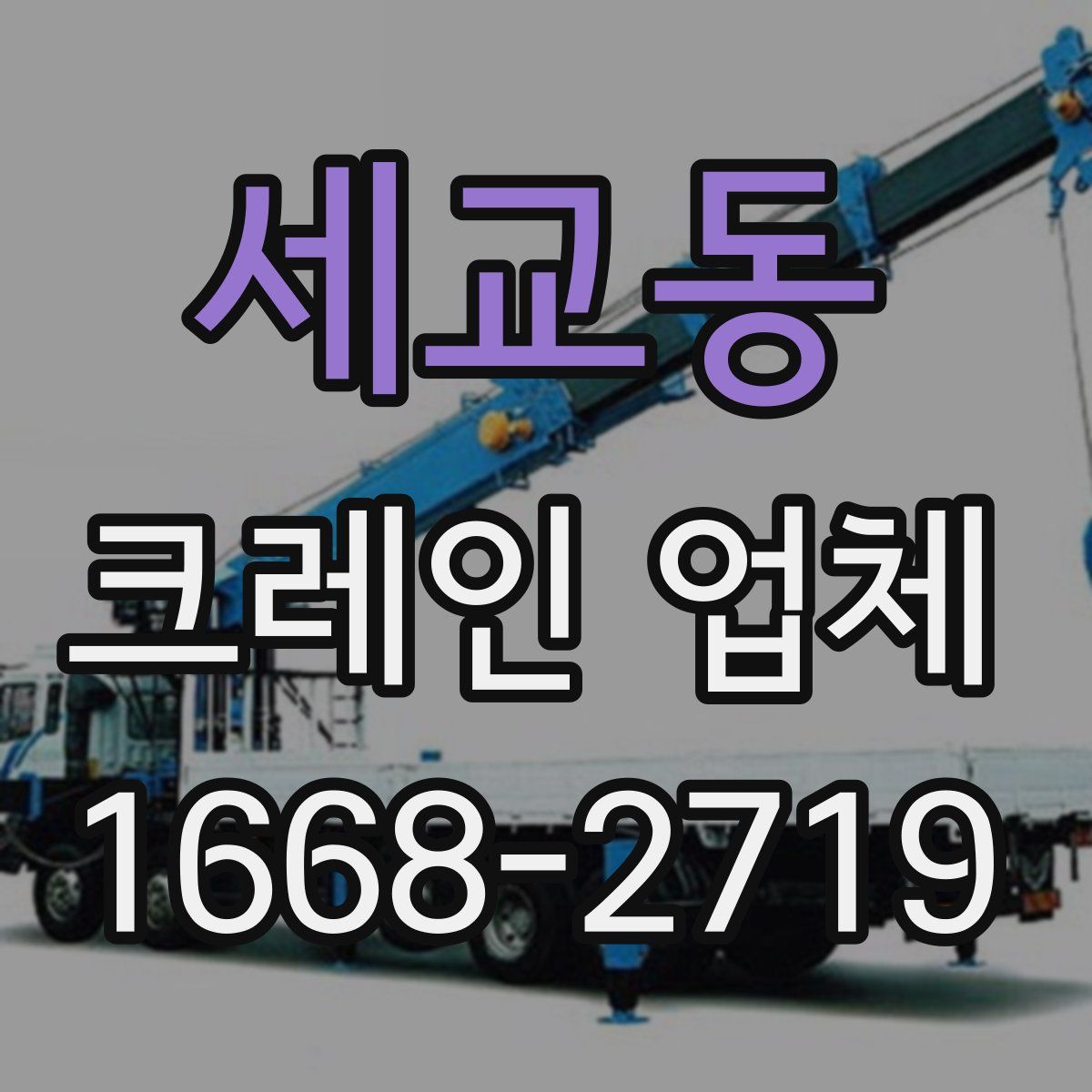 세교동 크레인 업체