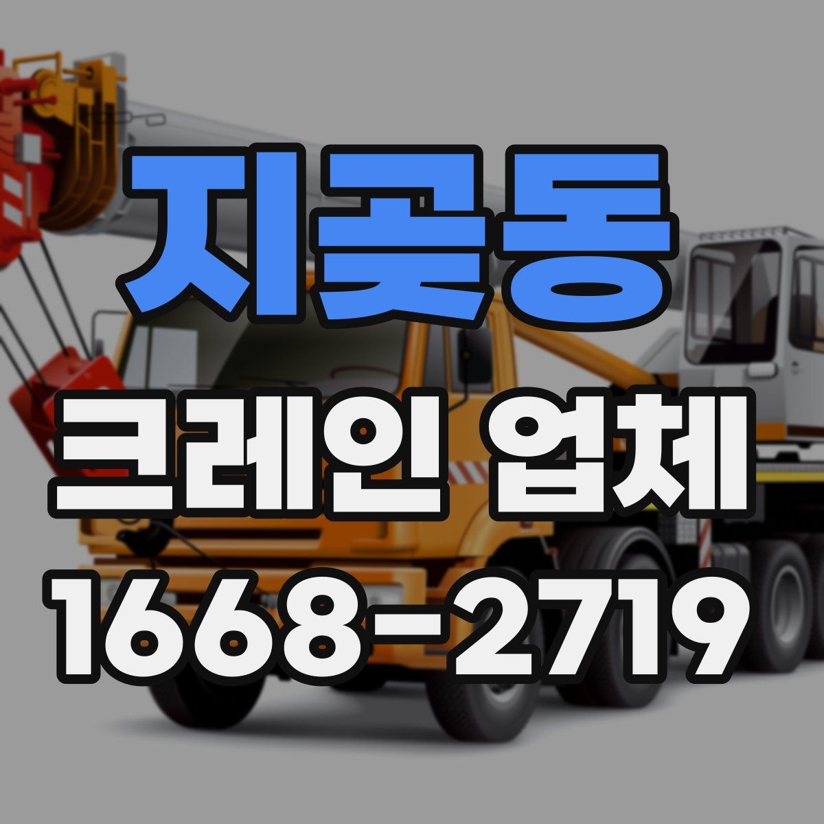지곶동 크레인 업체
