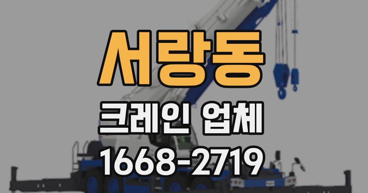 서랑동 크레인 업체
