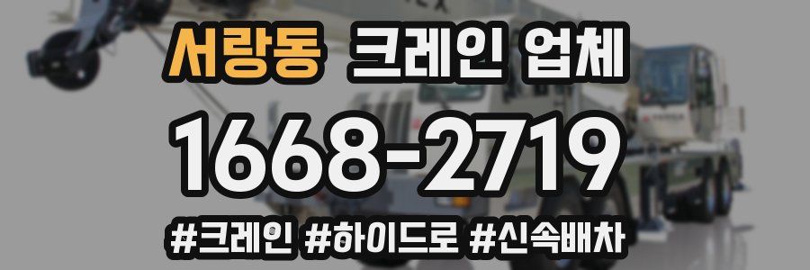 서랑동 크레인 업체