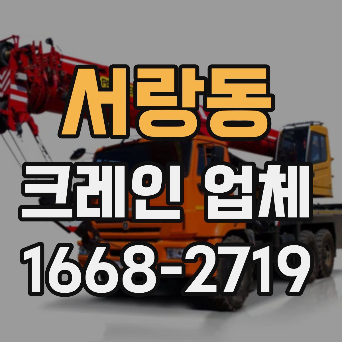 서랑동 크레인 업체
