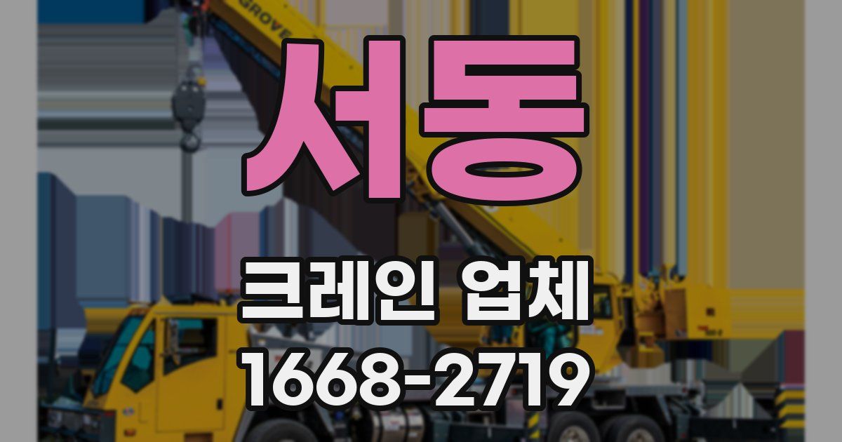 서동 크레인 업체