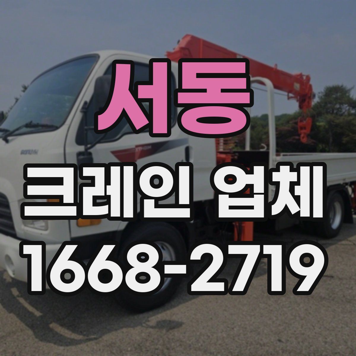 서동 크레인 업체