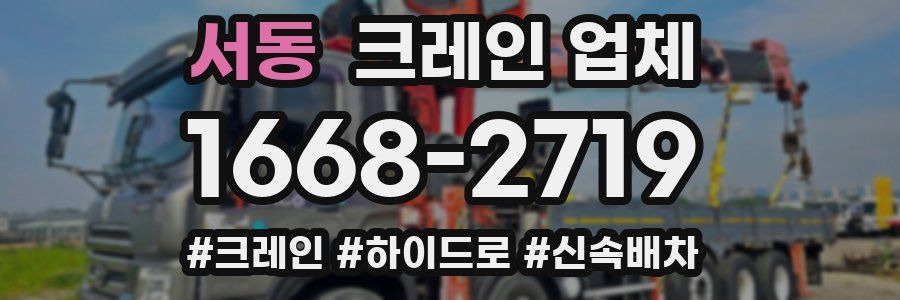 서동 크레인 업체