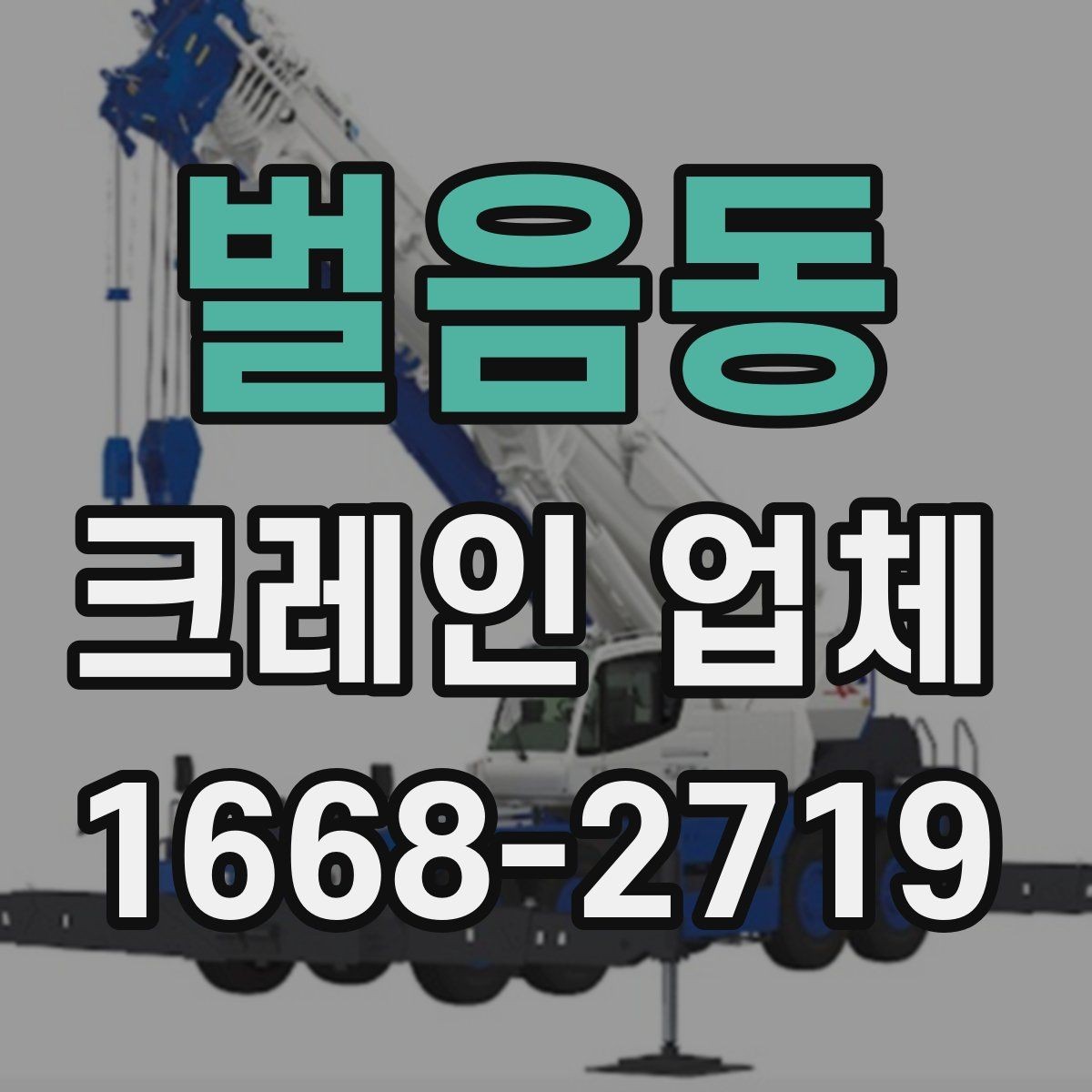 벌음동 크레인 업체 운영 방식과 배차 기준