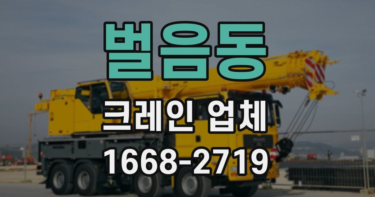 벌음동 크레인 업체