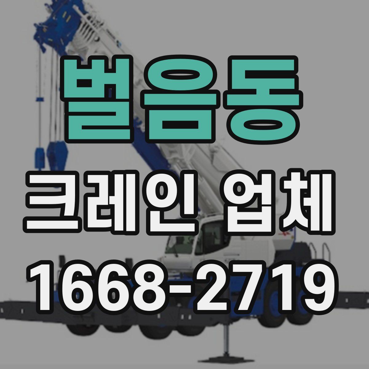 벌음동 크레인 업체