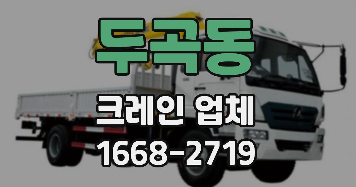 두곡동 크레인 업체