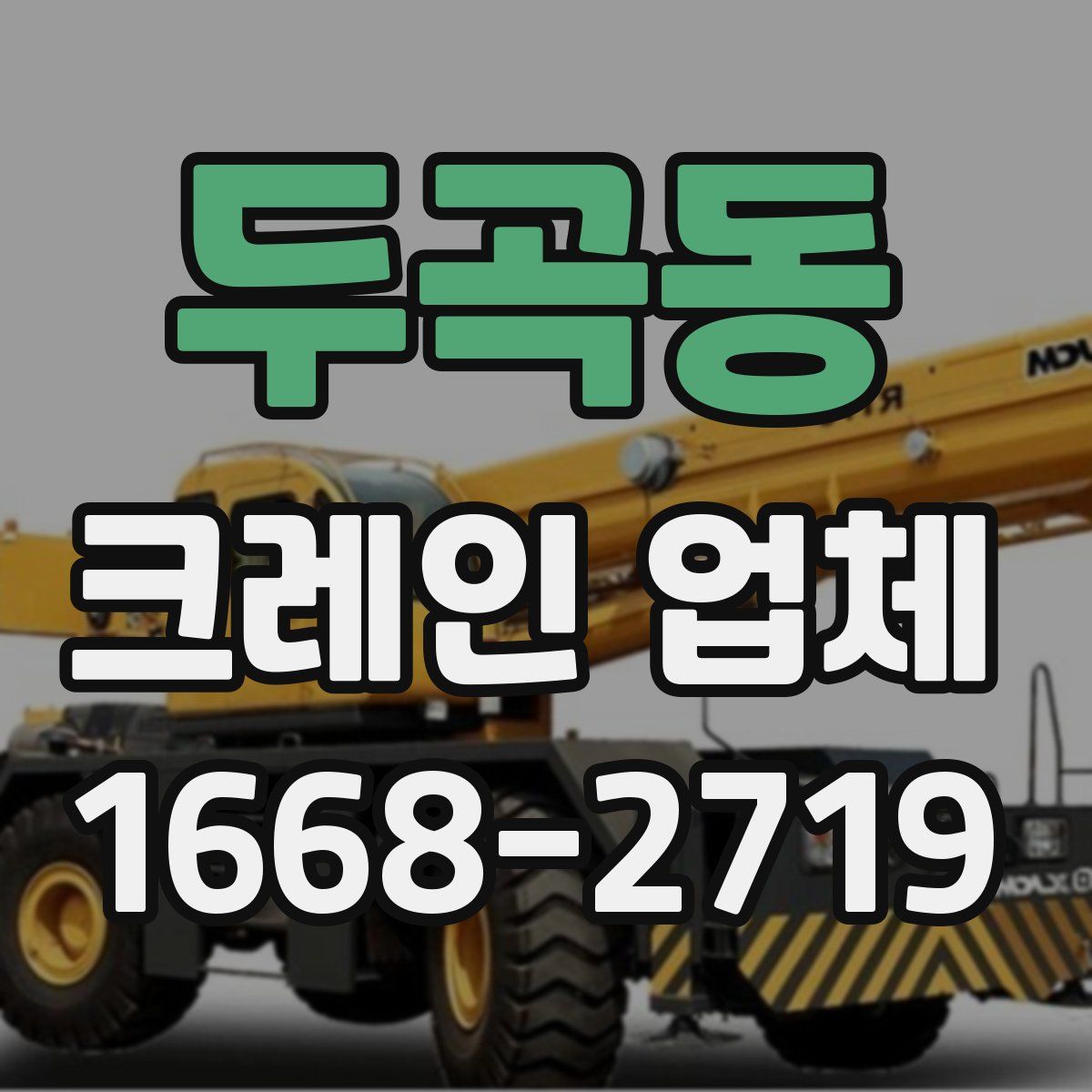 두곡동 크레인 업체