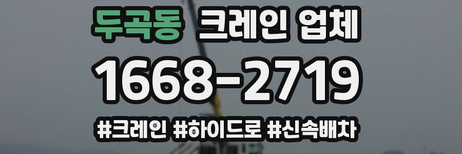 두곡동 크레인 업체