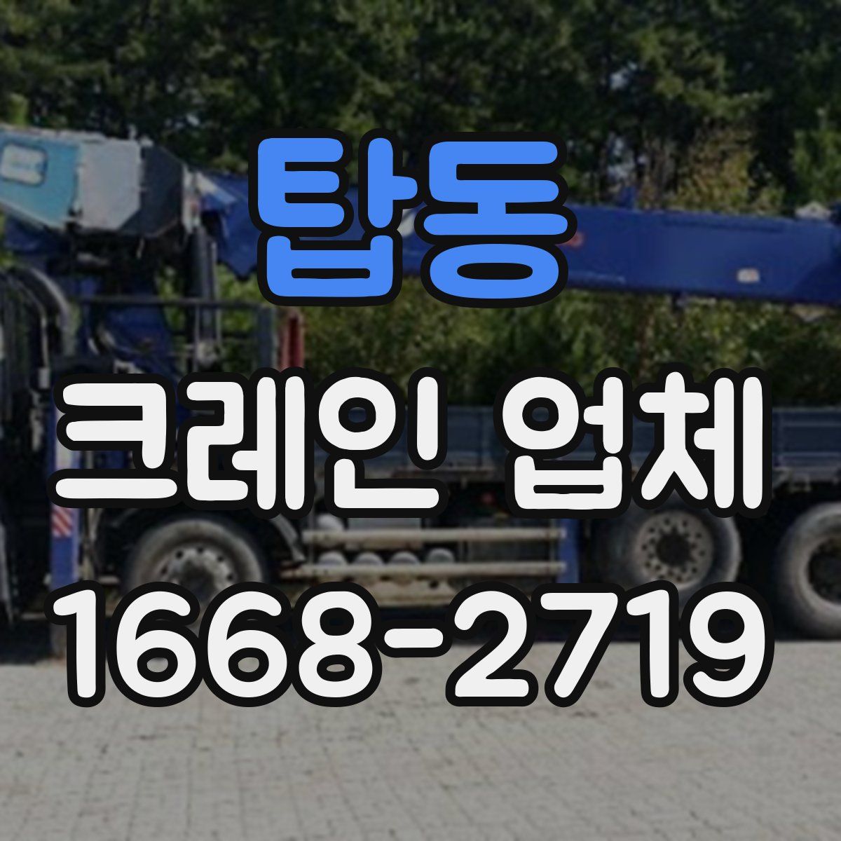 탑동 크레인 업체