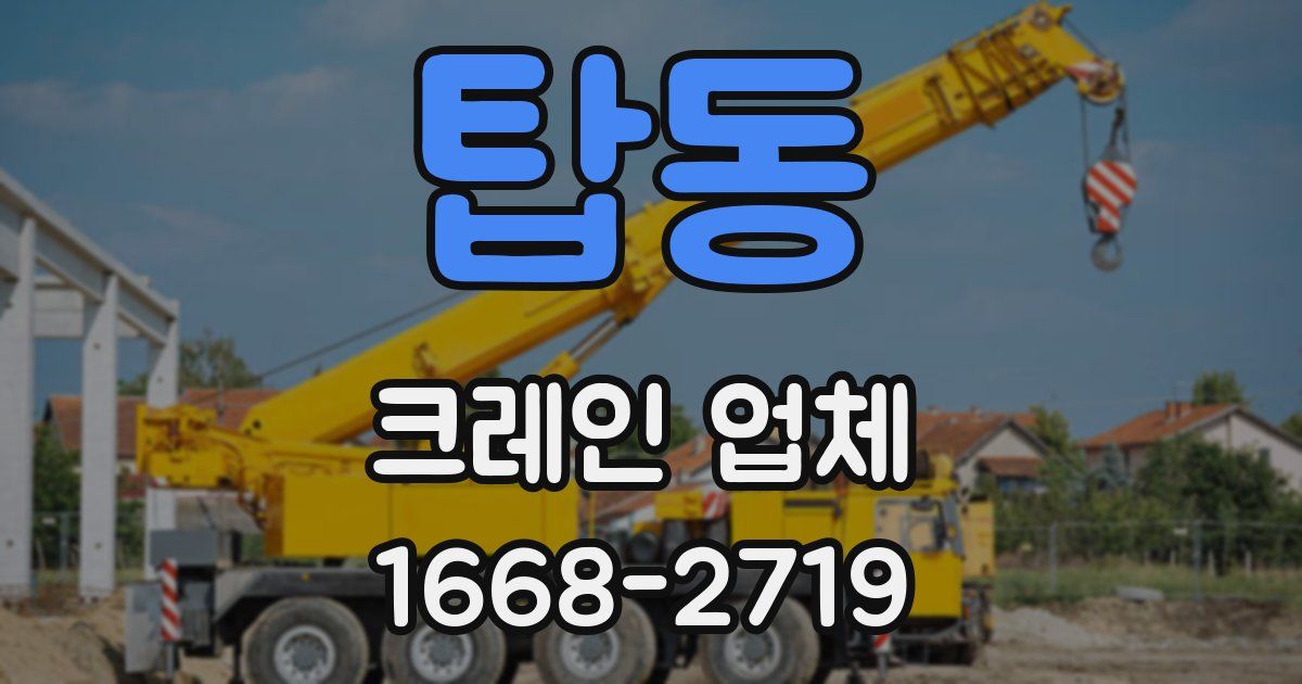 탑동 크레인 업체