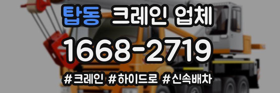탑동 크레인 업체