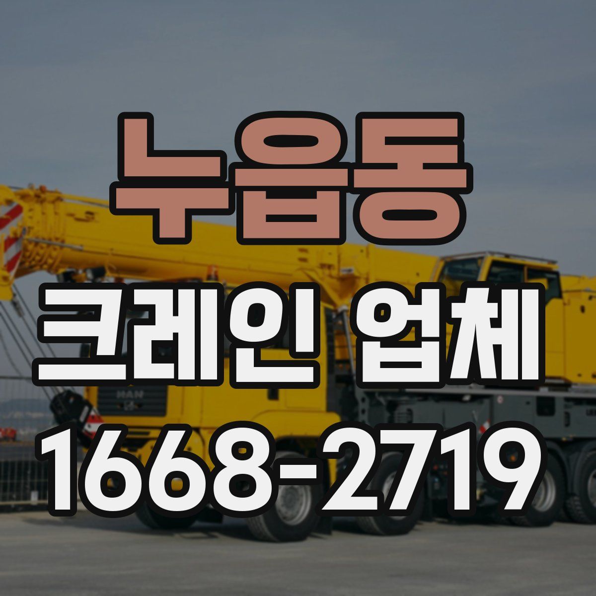 누읍동 크레인 업체