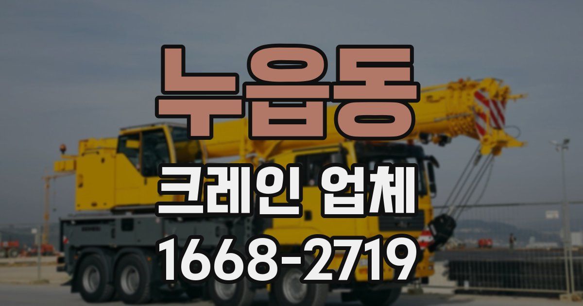 누읍동 크레인 업체