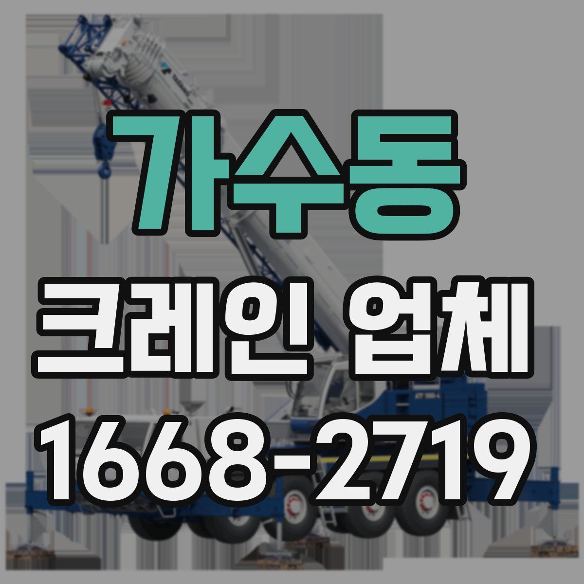 가수동 크레인 업체