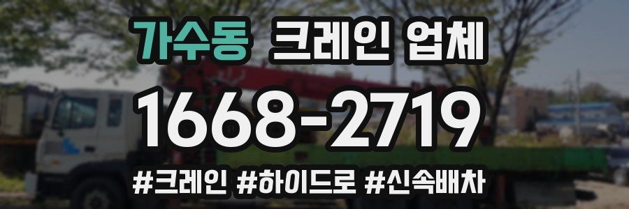 가수동 크레인 업체