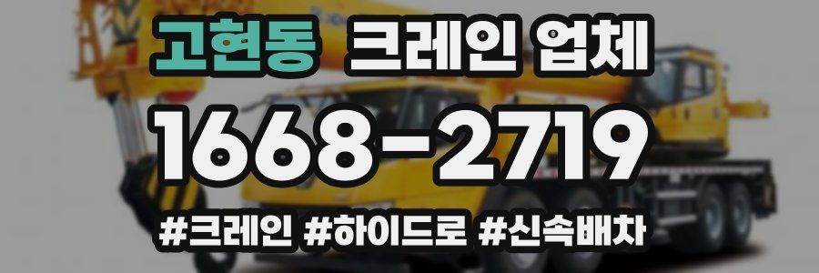 고현동 크레인 업체