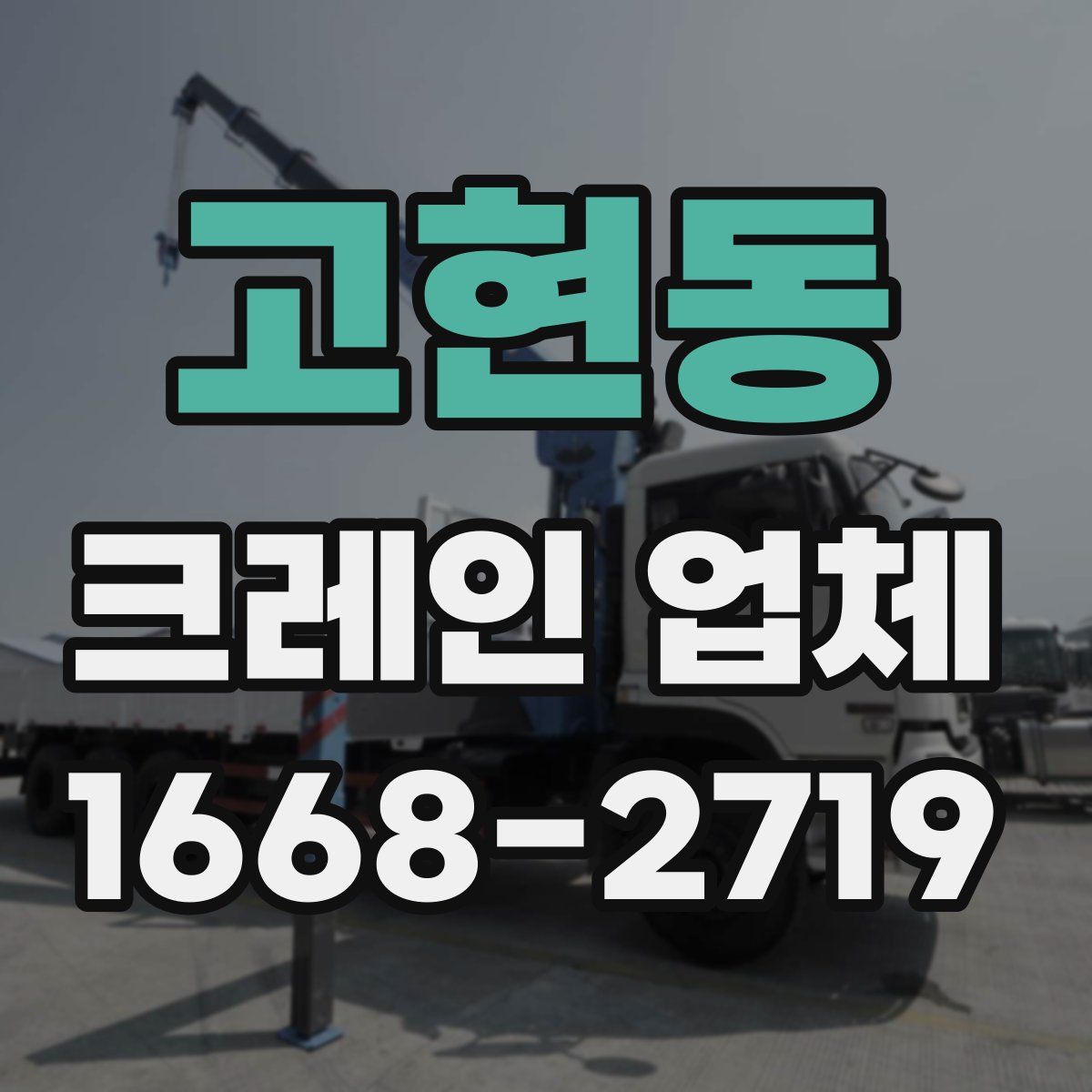 고현동 크레인 업체