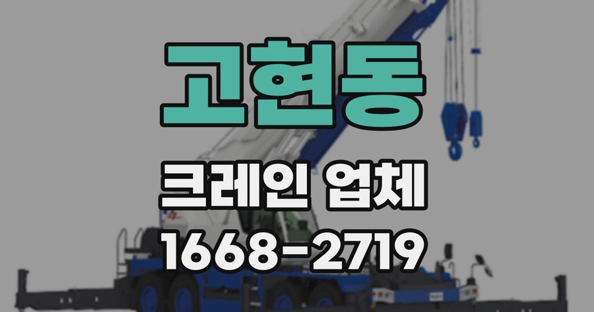 고현동 크레인 업체