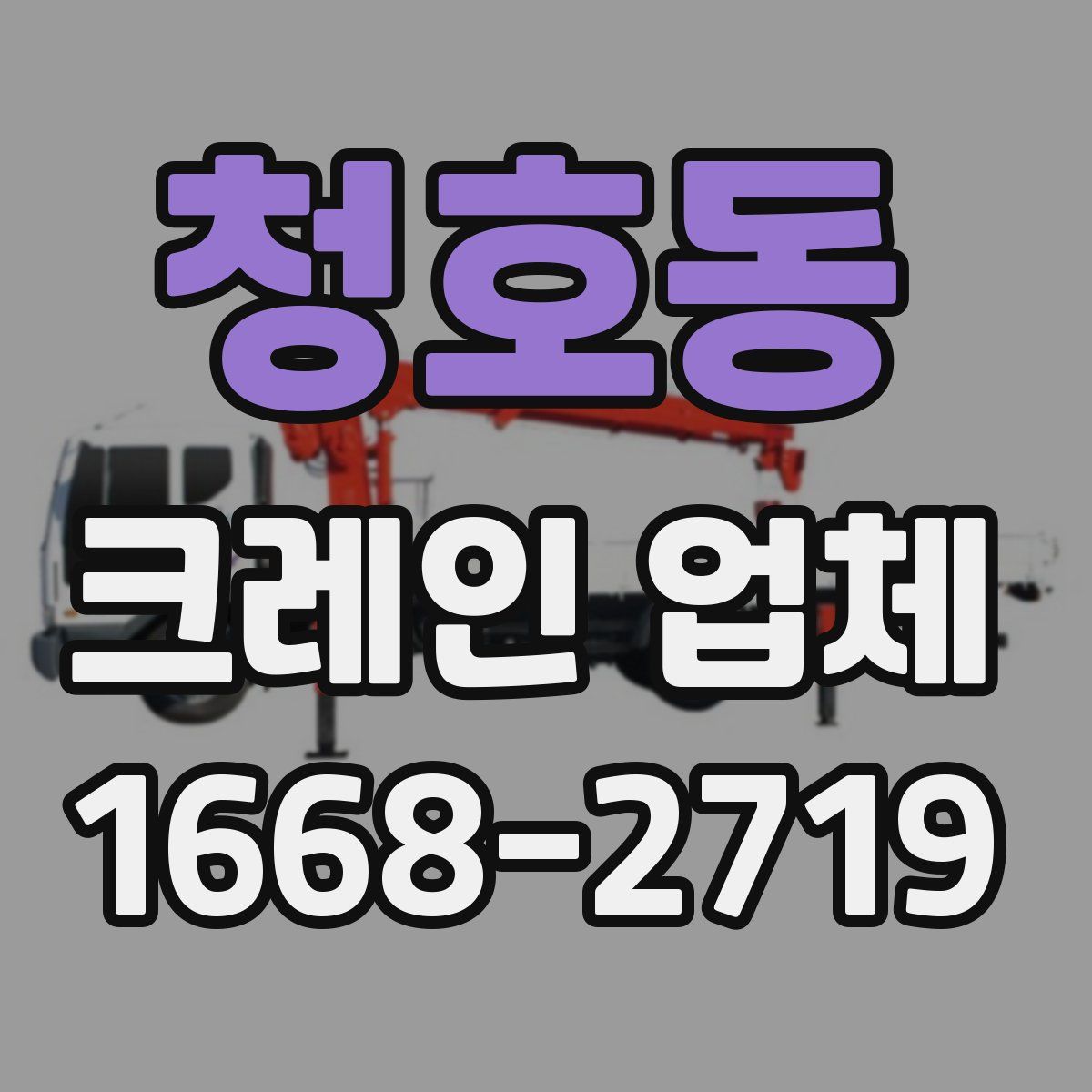 청호동 크레인 업체
