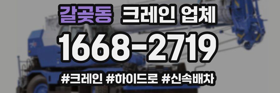 갈곶동 크레인 업체