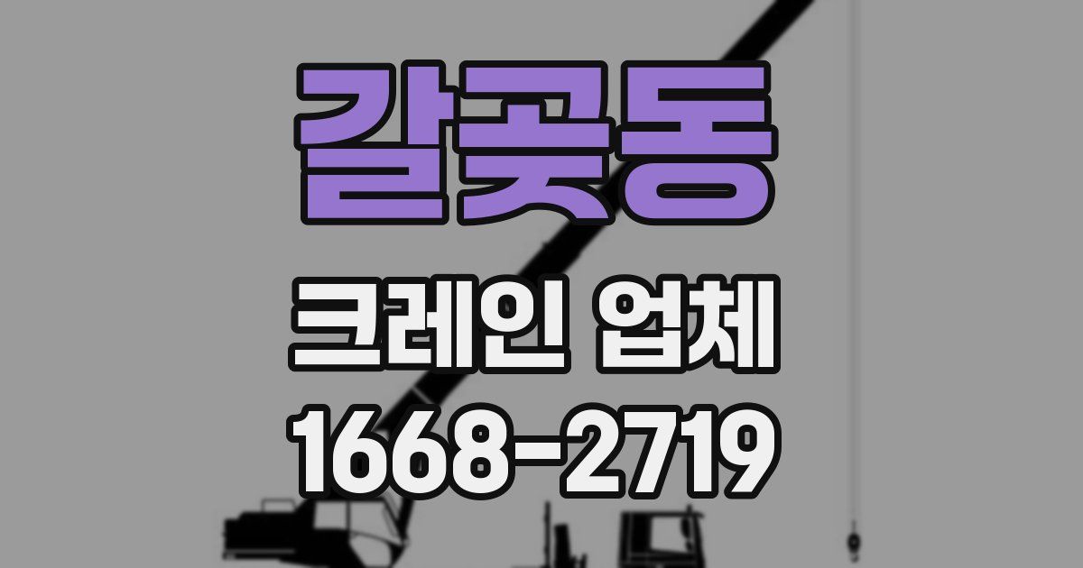 갈곶동 크레인 업체