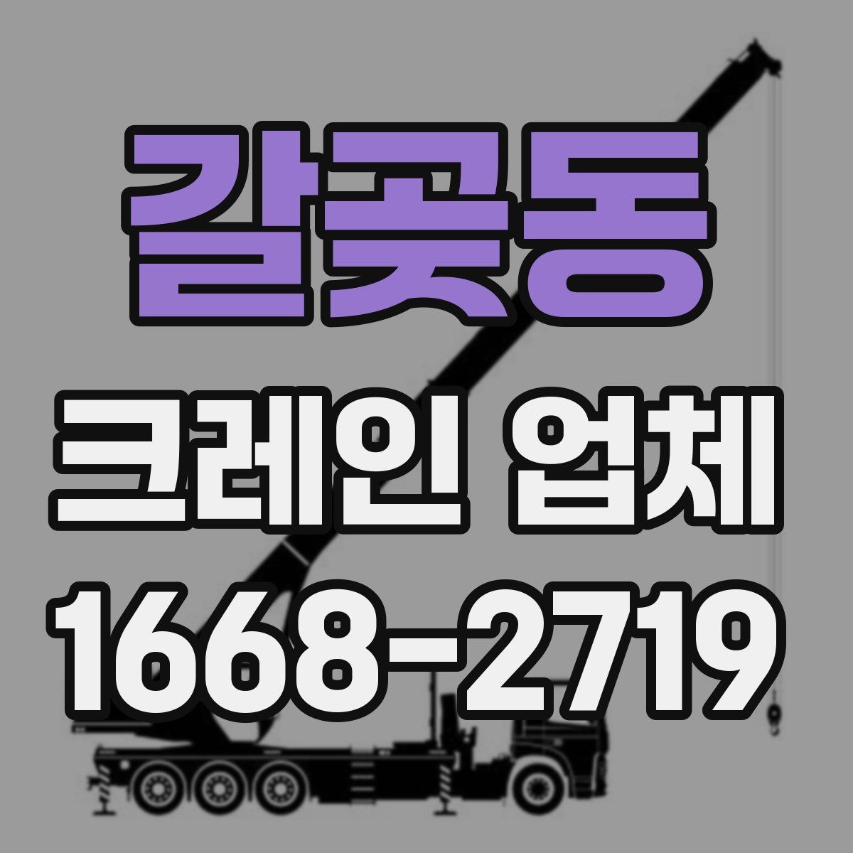 갈곶동 크레인 업체